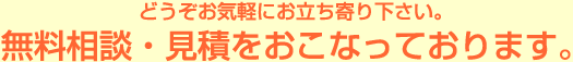 無料相談・見積をおこなっております。