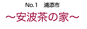 浦添市 安波茶の家