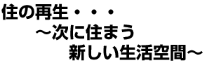 住の再生～次に住まう新しい生活空間～