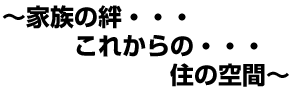 NEXT・・・〜心がなごむ新しい空間〜