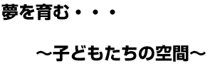NEXT・・・〜心がなごむ新しい空間〜